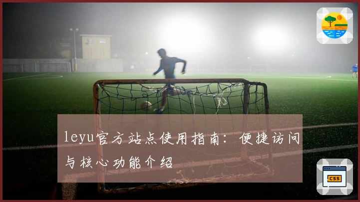 leyu官方站点使用指南：便捷访问与核心功能介绍