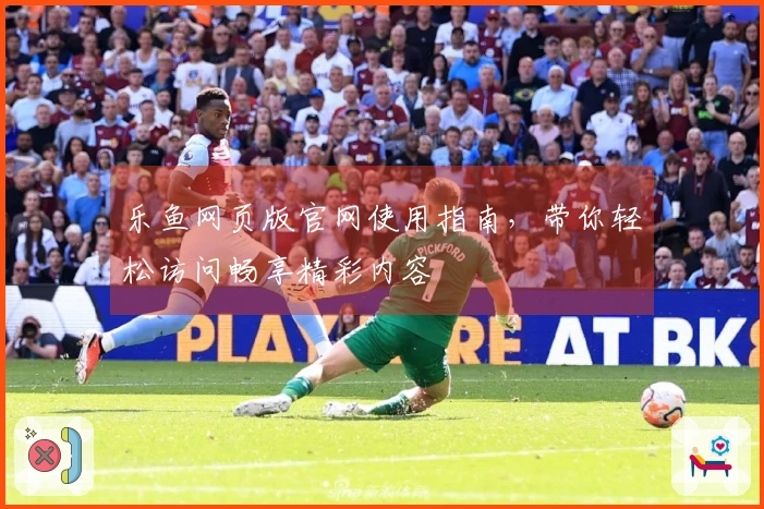 乐鱼网页版官网使用指南,带你轻松访问畅享精彩内容