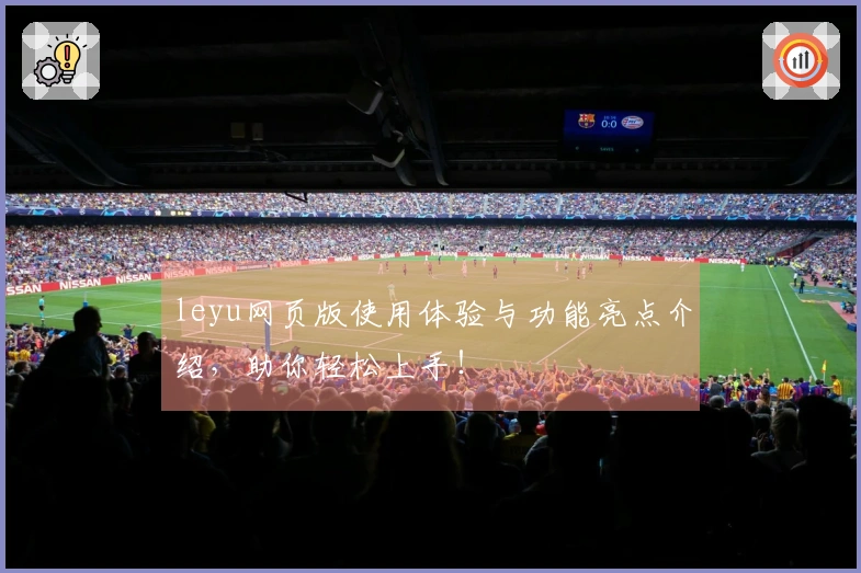 leyu网页版使用体验与功能亮点介绍，助你轻松上手！